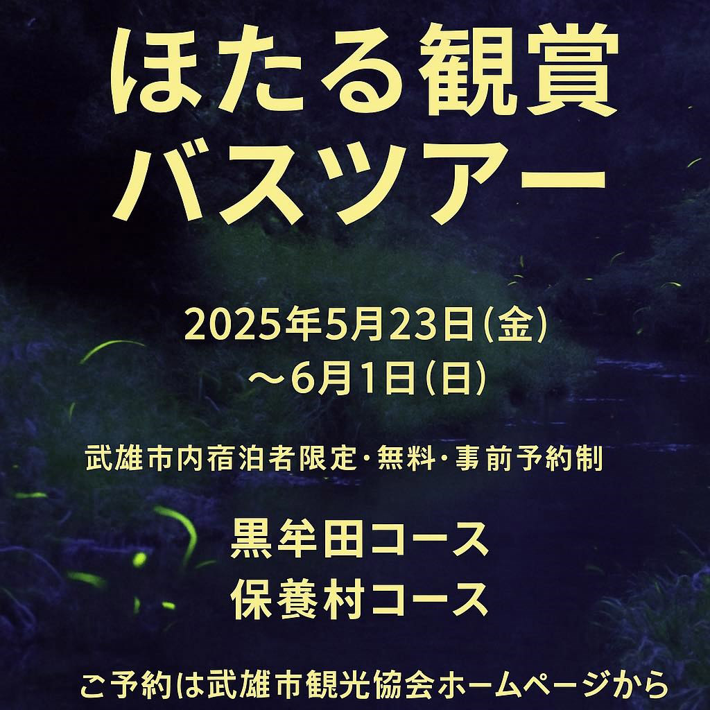 ほたる観賞バスツアー